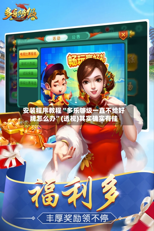 安装程序教程“多乐够级一直不给好牌怎么办”(透视)其实确实有挂-第1张图片