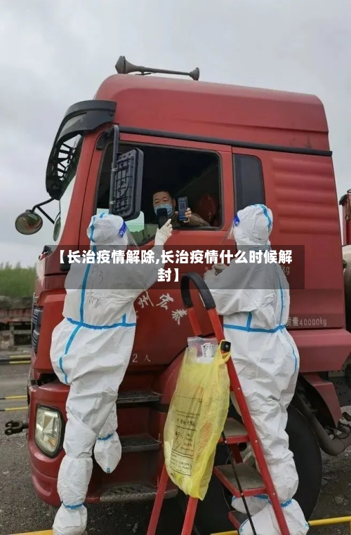 【长治疫情解除,长治疫情什么时候解封】-第2张图片