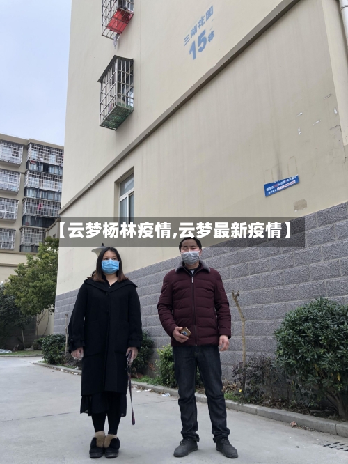【云梦杨林疫情,云梦最新疫情】-第1张图片