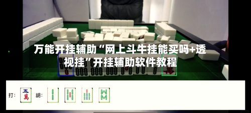 万能开挂辅助“网上斗牛挂能买吗+透视挂”开挂辅助软件教程-第3张图片
