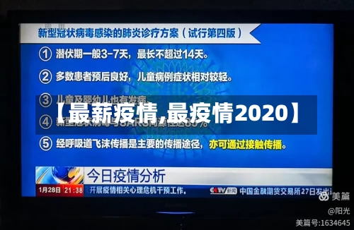 【最薪疫情,最疫情2020】-第2张图片