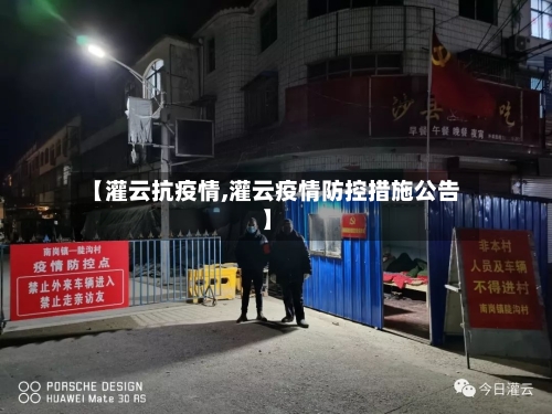 【灌云抗疫情,灌云疫情防控措施公告】-第1张图片