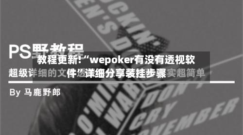 教程更新!“wepoker有没有透视软件”详细分享装挂步骤-第2张图片