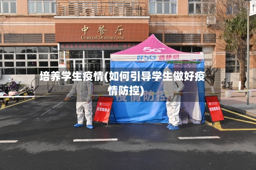 培养学生疫情(如何引导学生做好疫情防控)-第2张图片