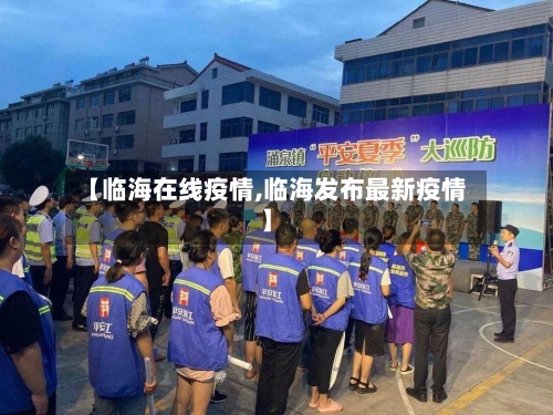 【临海在线疫情,临海发布最新疫情】-第2张图片