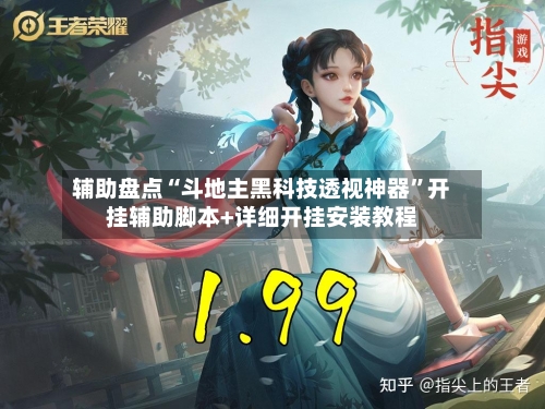 辅助盘点“斗地主黑科技透视神器”开挂辅助脚本+详细开挂安装教程-第1张图片