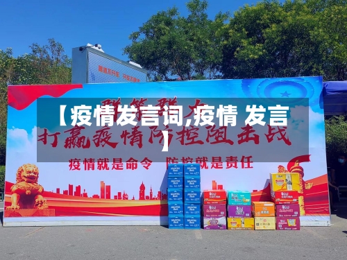 【疫情发言词,疫情 发言】-第3张图片