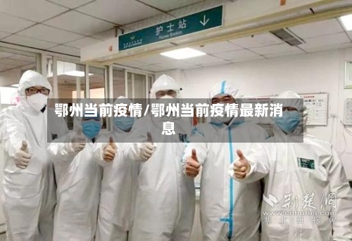 鄂州当前疫情/鄂州当前疫情最新消息-第2张图片