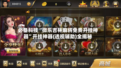 必备科技“微乐吉林麻将免费开挂神器	”开挂神器{透视辅助}全揭秘-第1张图片