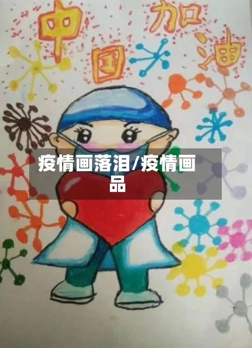 疫情画落泪/疫情画品-第2张图片