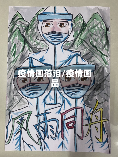 疫情画落泪/疫情画品-第1张图片