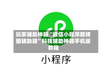 玩家辅助神器“微信小程序赣牌圈辅助器”科技辅助神器手机版教程-第1张图片