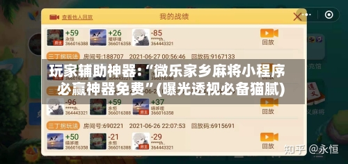 玩家辅助神器:“微乐家乡麻将小程序必赢神器免费”(曝光透视必备猫腻)-第3张图片