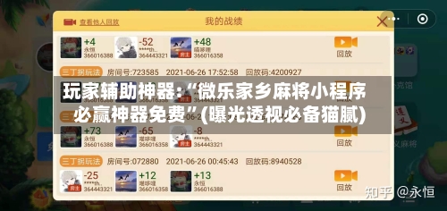 玩家辅助神器:“微乐家乡麻将小程序必赢神器免费	”(曝光透视必备猫腻)-第2张图片