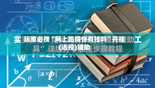 玩家必搜“网上跑得快有挂吗”开挂(透视)辅助-第3张图片
