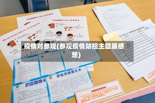 疫情对参观(参观疫情防控主题展感想)-第1张图片