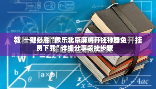 一键必胜“微乐北京麻将开挂神器免费下载”详细分享装挂步骤-第2张图片