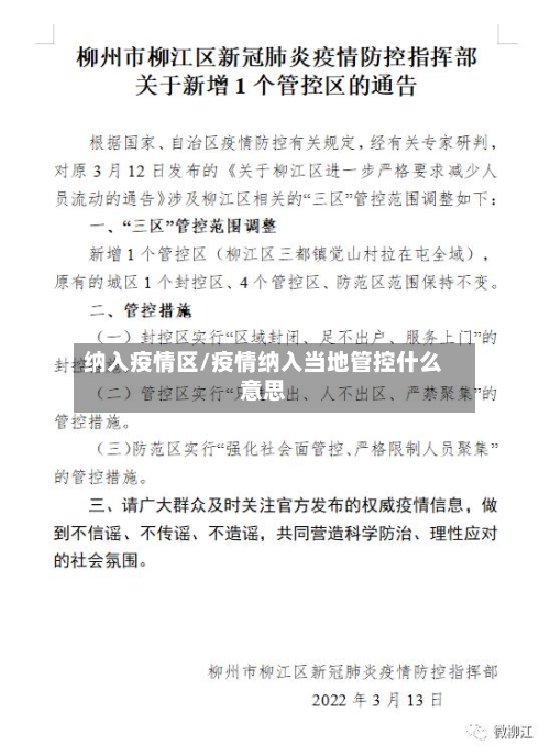 纳入疫情区/疫情纳入当地管控什么意思-第2张图片