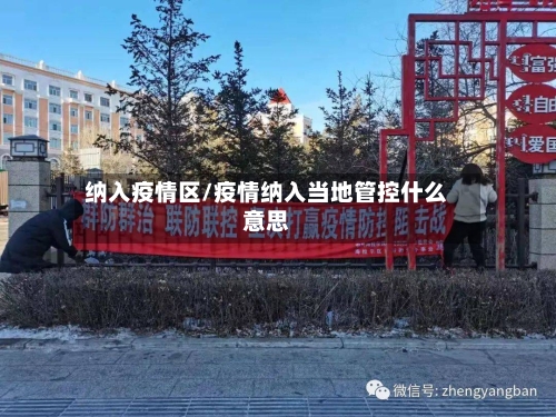 纳入疫情区/疫情纳入当地管控什么意思-第1张图片