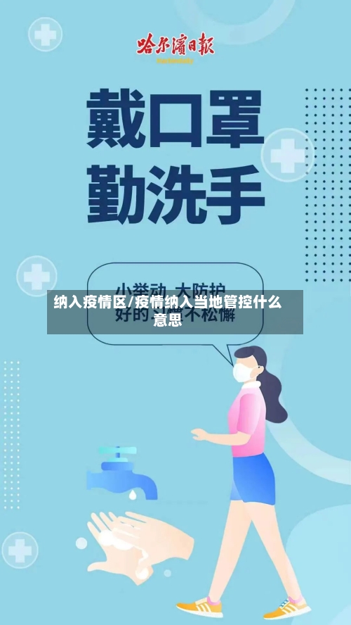 纳入疫情区/疫情纳入当地管控什么意思-第3张图片
