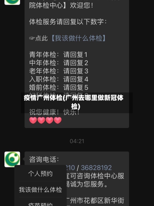 疫情广州体检(广州去哪里做新冠体检)-第3张图片