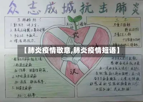【肺炎疫情敬意,肺炎疫情短语】-第1张图片