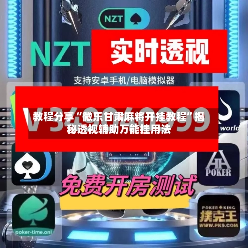 教程分享“微乐甘肃麻将开挂教程”揭秘透视辅助万能挂用法-第2张图片
