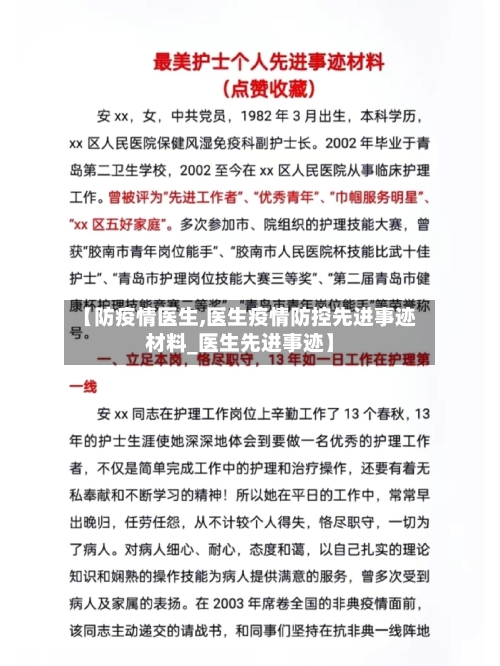 【防疫情医生,医生疫情防控先进事迹材料_医生先进事迹】-第1张图片