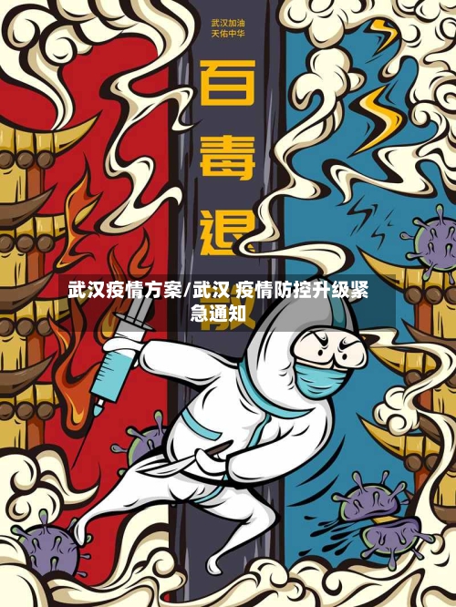 武汉疫情方案/武汉 疫情防控升级紧急通知-第2张图片