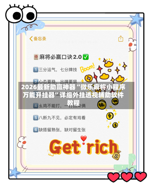 2026最新助赢神器“微乐麻将小程序万能开挂器”详细外挂透视辅助软件教程-第3张图片