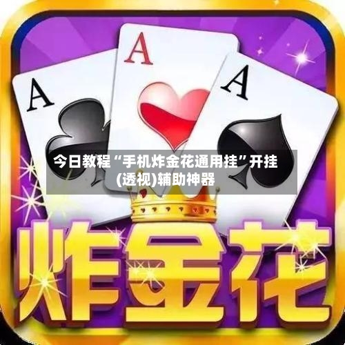 今日教程“手机炸金花通用挂”开挂(透视)辅助神器-第1张图片
