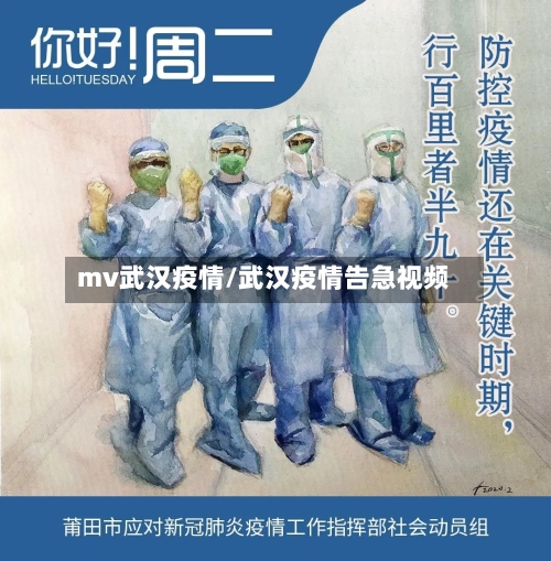 mv武汉疫情/武汉疫情告急视频-第1张图片