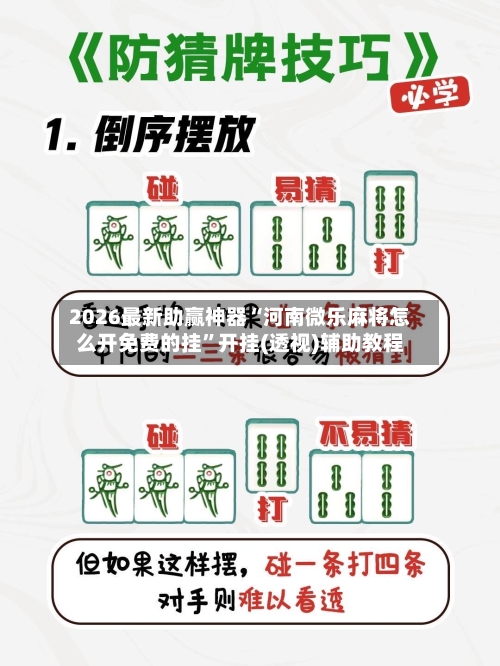 2026最新助赢神器“河南微乐麻将怎么开免费的挂”开挂(透视)辅助教程-第1张图片