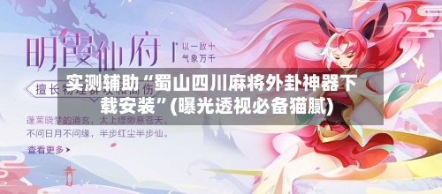 实测辅助“蜀山四川麻将外卦神器下载安装	”(曝光透视必备猫腻)-第1张图片