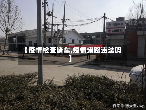 【疫情检查堵车,疫情堵路违法吗】-第1张图片