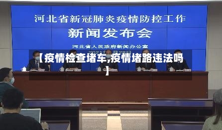 【疫情检查堵车,疫情堵路违法吗】-第2张图片