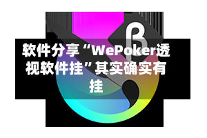 软件分享“WePoker透视软件挂	”其实确实有挂-第1张图片