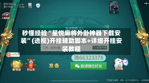 秒懂经验“星悦麻将外卦神器下载安装”(透视)开挂辅助脚本+详细开挂安装教程-第1张图片