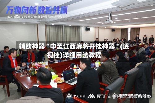 辅助神器“中至江西麻将开挂神器“(透视挂)详细用法教程-第2张图片