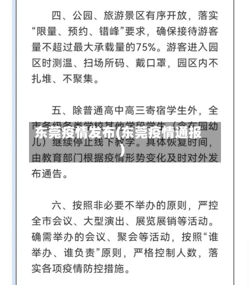 东莞疫情发布(东莞疫情通报)-第1张图片