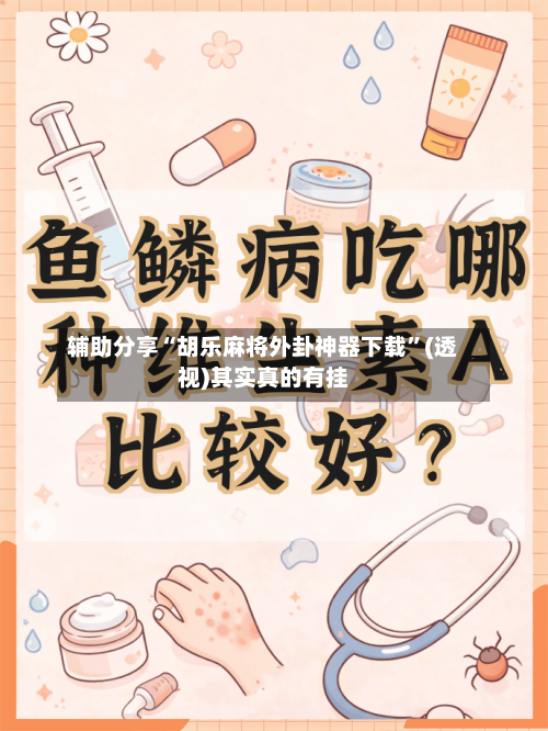 辅助分享“胡乐麻将外卦神器下载”(透视)其实真的有挂-第1张图片