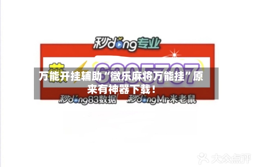 万能开挂辅助“微乐麻将万能挂”原来有神器下载！-第1张图片