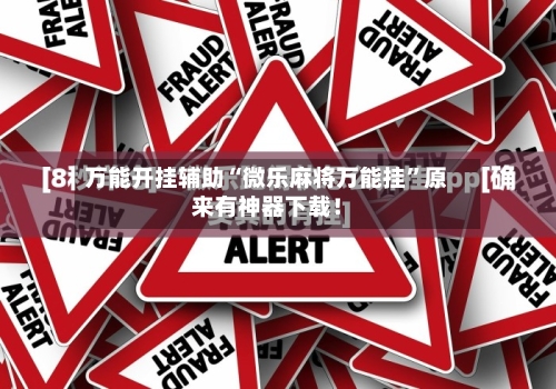 万能开挂辅助“微乐麻将万能挂”原来有神器下载！-第3张图片