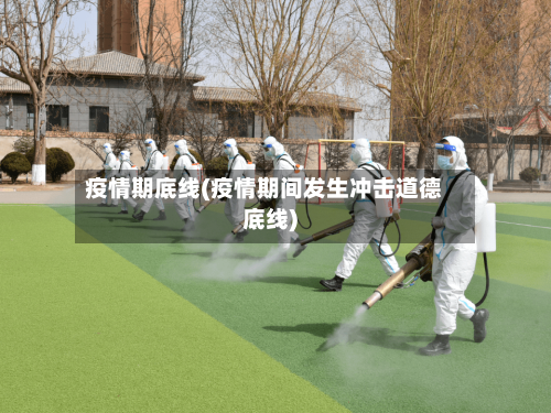 疫情期底线(疫情期间发生冲击道德底线)-第1张图片