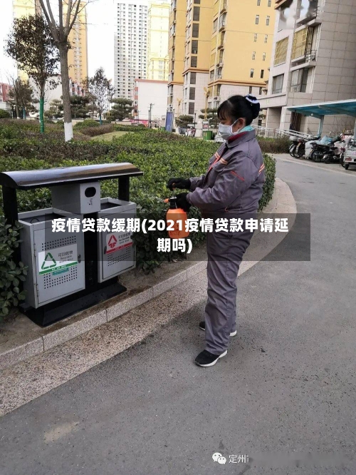 疫情贷款缓期(2021疫情贷款申请延期吗)-第2张图片