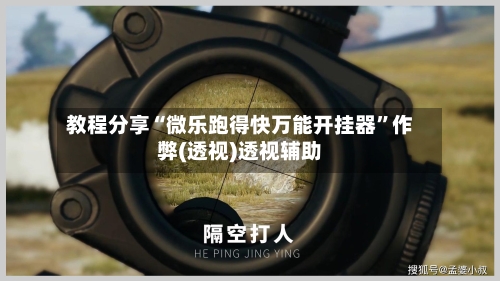 教程分享“微乐跑得快万能开挂器	”作弊(透视)透视辅助-第1张图片