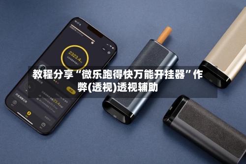 教程分享“微乐跑得快万能开挂器”作弊(透视)透视辅助-第2张图片