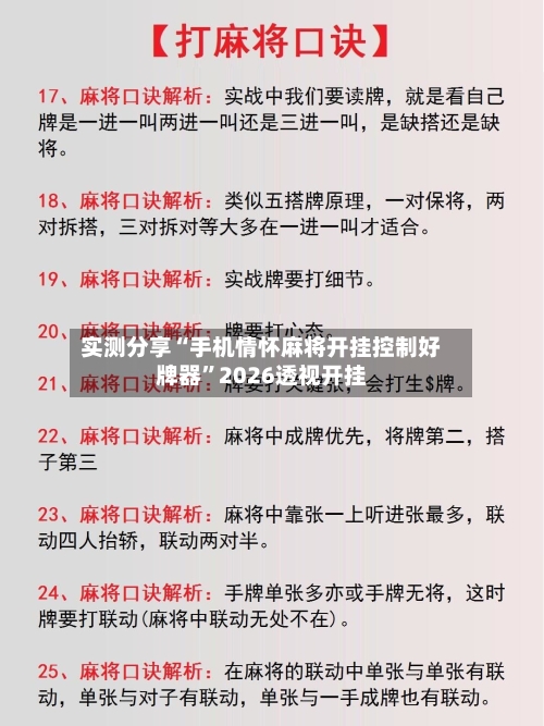 实测分享“手机情怀麻将开挂控制好牌器”2026透视开挂-第2张图片