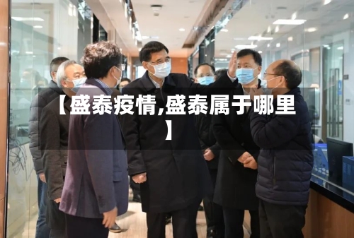【盛泰疫情,盛泰属于哪里】-第1张图片