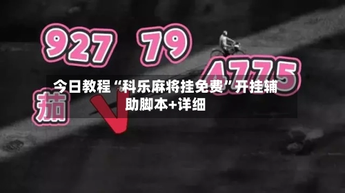 今日教程“科乐麻将挂免费”开挂辅助脚本+详细-第1张图片